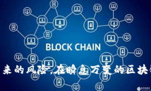 区块链市场的套路随着技术的发展和市场的变化而不断演变。以下是一些常见的区块链市场套路及其背景分析。

### 1. 项目宣传与炒作

许多区块链项目在推出之前，往往会通过各种渠道进行大规模的宣传和营销。这涵盖了媒体报道、社交媒体推广、演讲活动和甚至空投等手段，以吸引公众的注意。

#### 1.1 媒体宣传

区块链项目会邀请知名媒体进行报道，以此来提升项目的知名度。当项目在业界获得了良好的口碑，投资者自然会对此产生关注。

#### 1.2 社交媒体

运用社交媒体进行营造氛围，吸引用户参与。项目团队常常发布一些容易引起共鸣的内容，令潜在投资者产生信任感。

#### 1.3 空投活动

空投是一种吸引用户的常见手段，项目会免费向用户赠送代币，以此来激发用户的兴趣，使其愿意参与项目。

### 2. 投资者教育与心理操控

区块链项目往往通过教育市场来改变投资者的认知。例如，项目方可能会发布关于区块链技术的白皮书或相关材料，以此来并赋予项目的“价值”来说明其独特性。

#### 2.1 白皮书的酷炫内容

白皮书中常常会出现一些高大上的技术理论，语言专业，目的是让投资者觉得这个项目非常有前景。这种复杂的技术语言往往让普通投资者感到困惑，因此选择相信项目方。

#### 2.2 临阵变卦的心理战

在市场气氛良好的情况下，项目方可能会故意透露一些利好消息以推动代币的价格上涨，从而吸引更多人购买。然而，当市场情绪过于乐观时，项目方可能突然反转观点，造成投资者恐慌。

### 3. 社区建设与舆论引导

建立一个强大的社区，是很多成功项目的共同点。通过社区的力量可以带动投资者的情绪，这是区块链项目中非常有效的套路之一。

#### 3.1 激励机制

项目方可以通过设立激励机制来鼓励用户参与社区建设，比如设立社区管理员、奖励优秀内容创作者等。如此一来，越来越多的人愿意为项目的目标而努力。

#### 3.2 利用KOL

吸引行业内的意见领袖（KOL）为项目代言，能够快速建立项目的信任度。KOL的粉丝基础和影响力可以在短时间内提高项目的曝光度。

### 4. 合作与联盟的误导

区块链项目往往会通过与知名企业或平台的合作来提升自己的可信度。虽然这样做可以吸引更多的投资者，但也可能造成误导。

#### 4.1 虚假合作

有些项目可能声称与大型企业合作，实际上这些合作并没有实质性的内容，只是在进行炒作。很多投资者可能被这些“合作”吸引，却不知其真实性。

#### 4.2 替代方案的构建

部分项目可能承诺将自己的技术与现有的解决方案结合，以此来提升技术的有效性和应用前景。这往往是为了掩盖项目本身的不足。

### 5. 复杂的投资模式

一些区块链项目会设定复杂的投资模式，让普通投资者产生投资的误解。这样的模式常常会让用户对项目的实际价值有误导。

#### 5.1 投资分级

有些项目会设定多等级的投资方式，吸引不同资金能力的投资者。这样的模式会让用户觉得项目的收益是分级的，其实却并没有真正的价值。

#### 5.2 购买难度的伪装

通过设定购买门槛或复杂的购买流程，让投资人觉得这是一个稀有机会，进而吸引他们的投资。实际上，越复杂的购买流程往往隐藏越多的风险。

### 6. 伪装成“去中心化”

去中心化是区块链技术的核心优势，但有些项目为了吸引投资，伪装成完全去中心化的项目，甚至诋毁中心化的价值。

#### 6.1 表象与实质的差距

这些项目在宣传中会强调去中心化的重要性，却可能存在管理层核心团队的控制，影响项目的公平性和透明度。

#### 6.2 维护社区的表象

表面上项目展示了一个运行良好的去中心化社区，实际却是少数人掌控所有的运作。这种不透明的管理模式会让投资者处于风险之中。

### 结论

区块链市场的套路层出不穷，投资者在参与时需保持清醒的头脑，警惕各种可能的操控方式。了解市场套路不仅能帮助投资者做出明智的决策，还能降低因盲目跟风带来的风险。在瞬息万变的区块链世界中，唯有理性分析，才能在投资中找到真正的价值。在这个多元化和充满挑战的环境中，增强自身的专业素养、保持对市场的敏感度，将是每个参与者的重要课题。