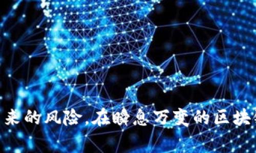 区块链市场的套路随着技术的发展和市场的变化而不断演变。以下是一些常见的区块链市场套路及其背景分析。

### 1. 项目宣传与炒作

许多区块链项目在推出之前，往往会通过各种渠道进行大规模的宣传和营销。这涵盖了媒体报道、社交媒体推广、演讲活动和甚至空投等手段，以吸引公众的注意。

#### 1.1 媒体宣传

区块链项目会邀请知名媒体进行报道，以此来提升项目的知名度。当项目在业界获得了良好的口碑，投资者自然会对此产生关注。

#### 1.2 社交媒体

运用社交媒体进行营造氛围，吸引用户参与。项目团队常常发布一些容易引起共鸣的内容，令潜在投资者产生信任感。

#### 1.3 空投活动

空投是一种吸引用户的常见手段，项目会免费向用户赠送代币，以此来激发用户的兴趣，使其愿意参与项目。

### 2. 投资者教育与心理操控

区块链项目往往通过教育市场来改变投资者的认知。例如，项目方可能会发布关于区块链技术的白皮书或相关材料，以此来并赋予项目的“价值”来说明其独特性。

#### 2.1 白皮书的酷炫内容

白皮书中常常会出现一些高大上的技术理论，语言专业，目的是让投资者觉得这个项目非常有前景。这种复杂的技术语言往往让普通投资者感到困惑，因此选择相信项目方。

#### 2.2 临阵变卦的心理战

在市场气氛良好的情况下，项目方可能会故意透露一些利好消息以推动代币的价格上涨，从而吸引更多人购买。然而，当市场情绪过于乐观时，项目方可能突然反转观点，造成投资者恐慌。

### 3. 社区建设与舆论引导

建立一个强大的社区，是很多成功项目的共同点。通过社区的力量可以带动投资者的情绪，这是区块链项目中非常有效的套路之一。

#### 3.1 激励机制

项目方可以通过设立激励机制来鼓励用户参与社区建设，比如设立社区管理员、奖励优秀内容创作者等。如此一来，越来越多的人愿意为项目的目标而努力。

#### 3.2 利用KOL

吸引行业内的意见领袖（KOL）为项目代言，能够快速建立项目的信任度。KOL的粉丝基础和影响力可以在短时间内提高项目的曝光度。

### 4. 合作与联盟的误导

区块链项目往往会通过与知名企业或平台的合作来提升自己的可信度。虽然这样做可以吸引更多的投资者，但也可能造成误导。

#### 4.1 虚假合作

有些项目可能声称与大型企业合作，实际上这些合作并没有实质性的内容，只是在进行炒作。很多投资者可能被这些“合作”吸引，却不知其真实性。

#### 4.2 替代方案的构建

部分项目可能承诺将自己的技术与现有的解决方案结合，以此来提升技术的有效性和应用前景。这往往是为了掩盖项目本身的不足。

### 5. 复杂的投资模式

一些区块链项目会设定复杂的投资模式，让普通投资者产生投资的误解。这样的模式常常会让用户对项目的实际价值有误导。

#### 5.1 投资分级

有些项目会设定多等级的投资方式，吸引不同资金能力的投资者。这样的模式会让用户觉得项目的收益是分级的，其实却并没有真正的价值。

#### 5.2 购买难度的伪装

通过设定购买门槛或复杂的购买流程，让投资人觉得这是一个稀有机会，进而吸引他们的投资。实际上，越复杂的购买流程往往隐藏越多的风险。

### 6. 伪装成“去中心化”

去中心化是区块链技术的核心优势，但有些项目为了吸引投资，伪装成完全去中心化的项目，甚至诋毁中心化的价值。

#### 6.1 表象与实质的差距

这些项目在宣传中会强调去中心化的重要性，却可能存在管理层核心团队的控制，影响项目的公平性和透明度。

#### 6.2 维护社区的表象

表面上项目展示了一个运行良好的去中心化社区，实际却是少数人掌控所有的运作。这种不透明的管理模式会让投资者处于风险之中。

### 结论

区块链市场的套路层出不穷，投资者在参与时需保持清醒的头脑，警惕各种可能的操控方式。了解市场套路不仅能帮助投资者做出明智的决策，还能降低因盲目跟风带来的风险。在瞬息万变的区块链世界中，唯有理性分析，才能在投资中找到真正的价值。在这个多元化和充满挑战的环境中，增强自身的专业素养、保持对市场的敏感度，将是每个参与者的重要课题。