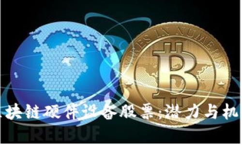 投资区块链硬件设备股票：潜力与机会分析