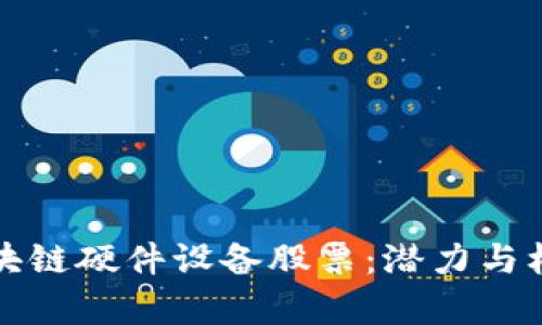 投资区块链硬件设备股票：潜力与机会分析