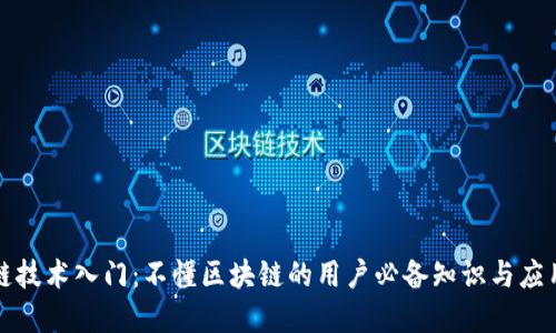 区块链技术入门：不懂区块链的用户必备知识与应用实例