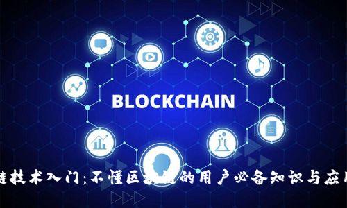 区块链技术入门：不懂区块链的用户必备知识与应用实例