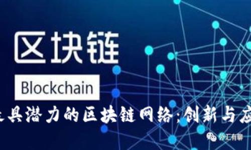 2023年十大最具潜力的区块链网络：创新与应用的全面解读