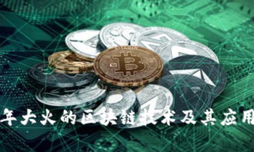 前几年大火的区块链技术及其应用详解