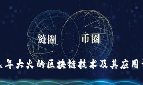前几年大火的区块链技术及其应用详解