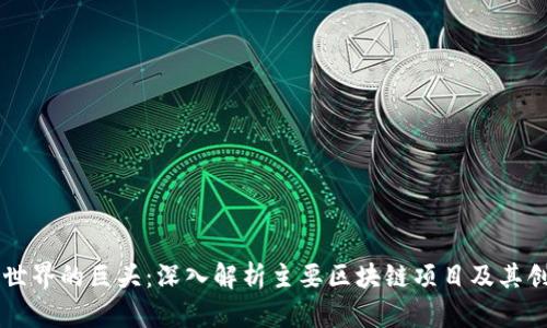 区块链世界的巨头：深入解析主要区块链项目及其创新特点