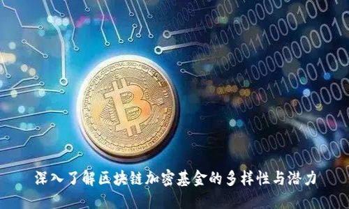 深入了解区块链加密基金的多样性与潜力