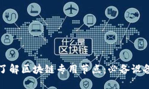 深入了解区块链专用节点：必备设备全解