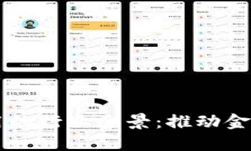 蚂蚁金服区块链应用的行业全景：推动金融与经济的创新变革