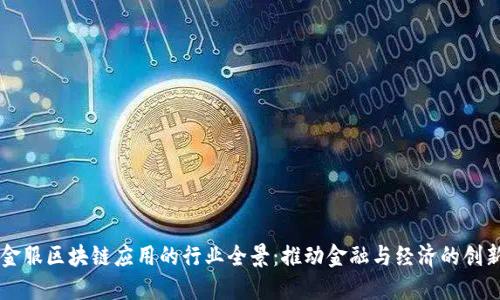 蚂蚁金服区块链应用的行业全景：推动金融与经济的创新变革