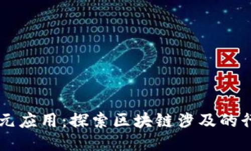 区块链技术的多元应用：探索区块链涉及的行业及其创新潜力