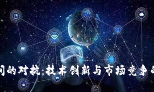 区块链之间的对抗：技术创新与市场竞争的双重角逐