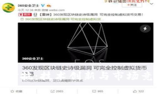 区块链之间的对抗：技术创新与市场竞争的双重角逐