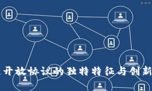 区块链开放协议的独特特征与创新点分析