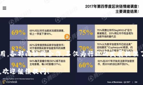 在泰国，区块链和加密货币的行业正在迅速发展，政府和多个机构正在积极推动这一技术的应用与发展。在此背景下，区块链相关机构的部门也逐渐增多，涵盖了政策制定、技术研发、市场监管、教育培训等多个领域。以下是泰国一些主要区块链机构及其部门的介绍：

1. 泰国证券交易委员会（SEC）
作为泰国金融市场的监管机构，泰国证券交易委员会负责制定和执行与区块链和加密货币相关的政策和法规。该委员会的主要部门包括：
stronga. 法规监管部/strong：负责制定和修订与加密货币和区块链相关的法规，确保市场的合规运作。
strongb. 投资者保护部/strong：致力于保护投资者的权益，对市场进行监控，保证投资者的资金安全。
strongc. 创新和技术部/strong：关注区块链技术的研发与应用，推动金融科技的发展。

2. 泰国中央银行（Bank of Thailand）
泰国中央银行是国家的货币政策制定者，对区块链技术的研究与应用也表现出浓厚的兴趣，其下设的部门包括：
stronga. 数字货币研究部/strong：负责研究和实验央行数字货币（CBDC）的可能性，对区块链技术在金融系统中的应用进行探索。
strongb. 支付系统审查部/strong：监管支付系统，确保区块链技术在支付领域的合规性。

3. 泰国数字经济和社会部（DE Ministry）
该部门负责推动数字经济的发展，包括区块链技术的推广。部门中的关键单位有：
stronga. 数字发展计划部/strong：负责制定国家数字化转型的战略，其中包括区块链技术的应用领域。
strongb. 创新和科技推动部/strong：支持区块链初创企业和项目发展，促进技术创新。

4. 区块链协会及行业组织
在泰国，许多非政府组织和协会也在积极推动区块链行业的发展。这些组织的主要部门包括：
stronga. 教育与培训部/strong：提供区块链技术和应用的培训，提升行业从业者的技能。
strongb. 行业标准制定部/strong：致力于制定行业标准和最佳实践，推动行业的规范化。

5. 大学和研究机构
许多泰国大学和研究机构也设立了区块链相关的研究中心和实验室，这些机构通常具备：
stronga. 研发部/strong：进行区块链技术的基础研究和应用开发。
strongb. 合作与交流部/strong：与其他机构和企业合作，共同推动产业发展。

结论
随着区块链技术在全球范围内的普及，泰国的各种机构和部门也在不断适应这一趋势，积极探索和推动区块链技术的落地应用。各部门协同合作，不仅为行业的发展提供了政策支持和监管保障，也为人才培养与技术创新奠定了基础。通过这些努力，泰国有望在区块链领域取得更大的突破和进展。

以上是泰国区块链机构的一些主要部门及其职能介绍。希望对您了解泰国的区块链生态环境有所帮助。如果您需要更多信息，欢迎继续提问！