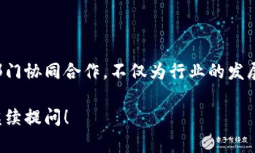 在泰国，区块链和加密货币的行业正在迅速发展，政府和多个机构正在积极推动这一技术的应用与发展。在此背景下，区块链相关机构的部门也逐渐增多，涵盖了政策制定、技术研发、市场监管、教育培训等多个领域。以下是泰国一些主要区块链机构及其部门的介绍：

1. 泰国证券交易委员会（SEC）
作为泰国金融市场的监管机构，泰国证券交易委员会负责制定和执行与区块链和加密货币相关的政策和法规。该委员会的主要部门包括：
stronga. 法规监管部/strong：负责制定和修订与加密货币和区块链相关的法规，确保市场的合规运作。
strongb. 投资者保护部/strong：致力于保护投资者的权益，对市场进行监控，保证投资者的资金安全。
strongc. 创新和技术部/strong：关注区块链技术的研发与应用，推动金融科技的发展。

2. 泰国中央银行（Bank of Thailand）
泰国中央银行是国家的货币政策制定者，对区块链技术的研究与应用也表现出浓厚的兴趣，其下设的部门包括：
stronga. 数字货币研究部/strong：负责研究和实验央行数字货币（CBDC）的可能性，对区块链技术在金融系统中的应用进行探索。
strongb. 支付系统审查部/strong：监管支付系统，确保区块链技术在支付领域的合规性。

3. 泰国数字经济和社会部（DE Ministry）
该部门负责推动数字经济的发展，包括区块链技术的推广。部门中的关键单位有：
stronga. 数字发展计划部/strong：负责制定国家数字化转型的战略，其中包括区块链技术的应用领域。
strongb. 创新和科技推动部/strong：支持区块链初创企业和项目发展，促进技术创新。

4. 区块链协会及行业组织
在泰国，许多非政府组织和协会也在积极推动区块链行业的发展。这些组织的主要部门包括：
stronga. 教育与培训部/strong：提供区块链技术和应用的培训，提升行业从业者的技能。
strongb. 行业标准制定部/strong：致力于制定行业标准和最佳实践，推动行业的规范化。

5. 大学和研究机构
许多泰国大学和研究机构也设立了区块链相关的研究中心和实验室，这些机构通常具备：
stronga. 研发部/strong：进行区块链技术的基础研究和应用开发。
strongb. 合作与交流部/strong：与其他机构和企业合作，共同推动产业发展。

结论
随着区块链技术在全球范围内的普及，泰国的各种机构和部门也在不断适应这一趋势，积极探索和推动区块链技术的落地应用。各部门协同合作，不仅为行业的发展提供了政策支持和监管保障，也为人才培养与技术创新奠定了基础。通过这些努力，泰国有望在区块链领域取得更大的突破和进展。

以上是泰国区块链机构的一些主要部门及其职能介绍。希望对您了解泰国的区块链生态环境有所帮助。如果您需要更多信息，欢迎继续提问！