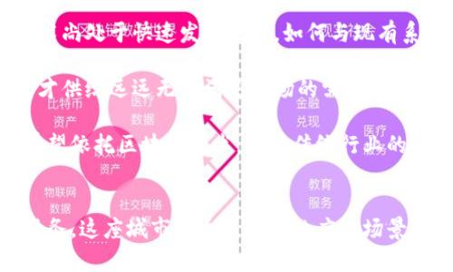   长沙区块链应用全景探索：创新驱动与产业升级的助推器 / 

 guanjianci 长沙, 区块链, 应用, 创新 /guanjianci 

引言
近年来，区块链技术以其去中心化、安全性和透明性为主要特点，正在各个领域掀起一场数字化的革命。而长沙，作为中国中部的重要城市，正积极拥抱这股浪潮，探索区块链在金融、供应链、政府治理等多个领域的应用。本篇文章将带你深入了解长沙的区块链应用现状，创新点及其未来发展潜力。

长沙的区块链生态环境
长沙市政府在推动区块链技术应用方面表现出了积极的态度。长达数年的区块链政策制定与项目落实，使得这座城市在全国范围内逐渐崭露头角。在政策的引导下，长沙吸引了众多区块链企业和创业团队的落户，这不仅提高了地区的信息技术水平，也推动了当地经济的转型与升级。

长沙的区块链生态圈，涵盖了技术开发、创新实验、金融服务等多个方面。许多高校和科研院所在研究和应用方面也进行了深入探索。例如，中南大学与多家区块链企业合作，开展区块链技术的研发，推动产学研结合，形成了良好的创新氛围。

区块链在金融服务中的应用
金融领域是区块链技术最为成熟也是最为活跃的应用场景之一。长沙在金融科技方面的创新载体——长沙金融科技服务平台应运而生，平台内涵盖了多种基于区块链技术的创新应用。

例如，长沙的区块链数字资产交易平台，允许用户安全地交易各种数字资产。这种平台不仅提高了交易透明度，降低了交易成本，还能有效防止欺诈行为的发生。用户通过区块链技术，能够实时查询资金的来源与去向，大大增强了信任感。

供应链管理的区块链解决方案
现代供应链管理的复杂性给企业带来了诸多挑战，而区块链技术在此领域的应用，正逐步成为解决方案之一。长沙的一些企业尝试将区块链技术嵌入到供应链管理中，以提高透明度、效率和安全性。

具体来说，通过区块链技术，可以实现产品从生产到消费者的全链条追踪。这就是说，无论是原材料的采购，还是生产过程的信息，均可在区块链上进行记录和存储。消费者在购买产品时，只需扫描二维码，便能一目了然地了解产品的背后故事，从而增强购买信心。

智慧城市建设与区块链的结合
作为一种新兴技术，区块链不仅仅局限于金融和供应链领域，在智慧城市的建设中也发挥着重要作用。长沙市在智慧城市建设中，积极将区块链技术与城市管理相结合，提升城市治理能力。

例如，长沙在交通管理方面，利用区块链技术记录城市交通流量、停车位使用情况等数据，通过数据的透明与共享，交通资源的配置。市民可以通过应用程序获取实时的交通信息，减少出行时间。这种信息的实时共享，大大提高了城市的运营效率。

区块链在公共服务中的应用
政府在公共服务方面的创新同样离不开区块链技术的支持。长沙在公共服务领域的创新应用，通过区块链技术确保了数据的安全性与透明性。

比如，长沙市在不动产登记方面引入区块链技术。通过这一技术，所有的不动产交易信息均被记录在区块链上，确保了交易的不可篡改性与透明性。这不仅提高了审核的效率，也防止了虚假登记的出现，为市民提供了更为安全的服务体验。

区块链技术在教育领域的创新应用
教育作为民生的重中之重，长沙在教育领域也开始逐步探索区块链的应用。通过技术的引入，负责任的教育者能够更好地验证学生的学术背景与成就。

长沙的一些高等院校试点将学生的成绩单、奖学金、证书等信息存储在区块链上。在职场面试中，企业能够快速准确地验证求职者的学历与能力。这种方式降低了用人单位的查证成本，提高了人才招聘的效率。

挑战与前景
尽管长沙在区块链应用方面取得了诸多进展，但仍面临一系列挑战。其中之一便是技术的成熟度与实际应用场景的契合度。区块链技术尚处于快速发展之中，如何与现有系统有效结合，仍需进一步探索。

此外，人才短缺也是长沙在区块链发展中面临的另一大挑战。区块链领域需要具备专业技术与商业理解能力的人才，而目前相关的人才供给远远无法满足市场的需求。为此，长沙需要更多的高等院校和职业培训机构加强区块链相关课程的开设，培养一批符合市场需求的专业人才。

从长远来看，长沙的区块链应用前景依然广阔。随着技术的不断推进和政策的持续支持，未来无疑将在更广泛的领域实现突破。长沙有望依托区块链技术，推动传统行业的改革与创新，助力城市的数字化转型，实现经济的高质量发展。

总结
长沙的区块链应用不仅仅是技术上的创新，更是推动经济与社会发展的重要抓手。从金融服务、供应链管理，到智慧城市建设与公共服务，这座城市正通过不同的应用场景展示区块链的无限可能。尽管面临挑战，但凭借其良好的政策支持与不断创新的精神，长沙必将在未来的区块链生态中占据一席之地。