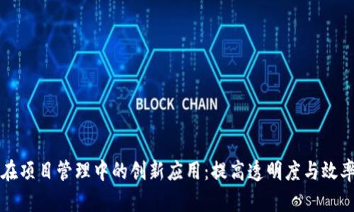 区块链技术在项目管理中的创新应用：提高透明度与效率的未来趋势