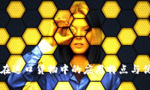 区块链在进口货物中的应用特点与优势解析