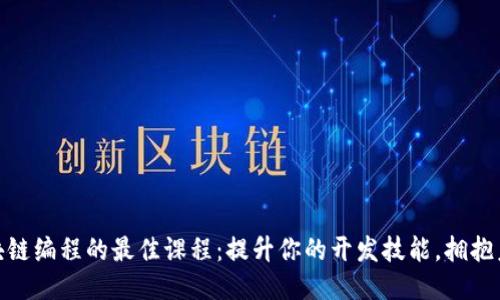 探索区块链编程的最佳课程：提升你的开发技能，拥抱未来科技