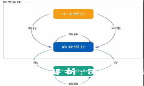区块链隐私技术的全面解析：保护数据安全的创新方案