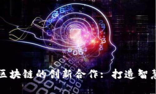 中国电信与区块链的创新合作: 打造智慧产业新生态