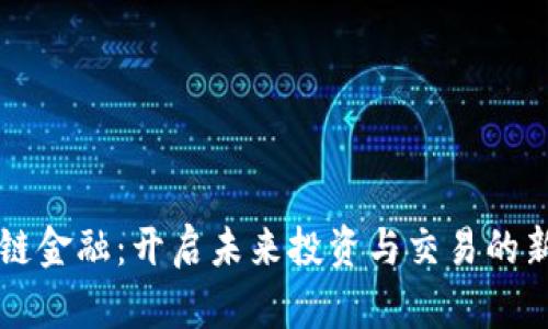区块链金融：开启未来投资与交易的新途径