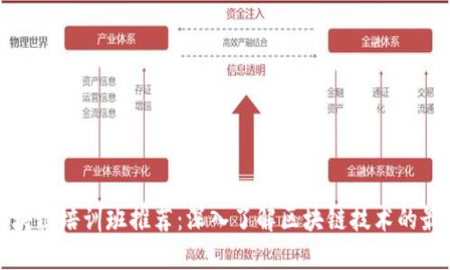 上海区块链培训班推荐：深入了解区块链技术的最佳选择
