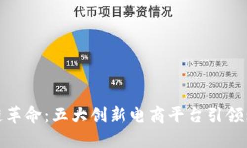 探索区块链革命：五大创新电商平台引领购物新潮流