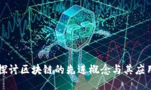 深入探讨区块链的先进概念与其应用潜力