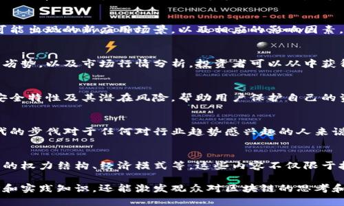 区块链作为一种颠覆性技术，其在市场中的应用与发展引起了广泛关注。为了帮助用户更好地理解区块链市场的动态和创新影响，以下是一些与区块链市场相关的视频推荐，适合对该主题感兴趣的用户观看。

### 1. 区块链基础知识
这类视频通常会介绍区块链的基本概念与工作原理，为初学者打下良好的基础。许多创作者的内容从比特币的起源讲起，逐步深入到区块链技术的核心算法，如共识机制、加密技术等。

### 2. 区块链在不同行业的应用案例
此类视频会专注于展示区块链在金融、医疗、供应链等行业的具体应用。通过真实案例的展示，可以帮助观众更直观地理解区块链如何解决传统行业中的痛点。

### 3. ICO与区块链项目评测
介绍各种新兴区块链项目的做法，特别是首次代币发行（ICO）的相关内容。这些视频通常会分析项目的团队背景、技术优势、市场需求等，帮助投资者做出理性选择。

### 4. 区块链趋势分析与未来展望
此类视频通常由行业专家进行深入分析，探讨区块链技术的发展趋势，预判未来可能出现的新应用场景，以及相应的影响因素。这类内容更适合已有一定基础的观众。

### 5. 区块链与数字货币的关系
通过分析数字货币如何依赖区块链技术，这类视频通常会讨论不同币种的优势与劣势，以及市场行情分析。投资者可以从中获得宝贵的市场信息。

### 6. 深度剖析区块链的安全性
在网络安全日益受到重视的今天，这类视频更显得尤为重要，内容涵盖区块链的安全特性及其潜在风险，帮助用户保护自己的资产安全。

### 7. 区块链技术的最新进展
科技日新月异，这类视频会报道最新的区块链技术研究成果和项目进展，跟上时代的步伐对于任何对行业趋势感兴趣的人来说都是必要的。

### 8. 区块链与社会变革
一些视频则关注区块链对社会的潜在影响，从去中心化的角度分析如何改变现有的权力结构、经济模式等。这些内容不仅限于技术本身，更涉及到人文社科的讨论。

以上列举的方面都是当前区块链话题热度较高的领域，这些视频不仅能提供理论和实践知识，还能激发观众对区块链的思考和探索欲望。希望对你的查询有所帮助！