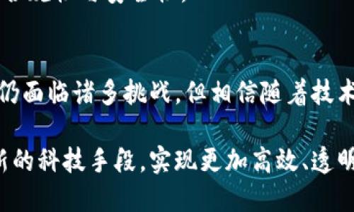   区块链财务报销系统的创新解决方案：提升效率与透明度 / 
 guanjianci 区块链, 财务报销, 系统创新, 透明度 /guanjianci 

引言：区块链技术的崛起
在当今数字化迅速发展的时代，区块链技术成为了各行各业革新的核心驱动力。尤其是在财务管理领域，传统的报销流程常常因效率低下、透明度不足而遭到诟病。这促使越来越多的企业开始探索基于区块链的财务报销系统，以期实现自动化、透明化和安全性。

区块链财务报销系统的基本概念
区块链财务报销系统是一个利用区块链技术来管理和处理财务报销的应用平台。通过这种系统，企业可以实现实时跟踪、信息不可篡改、提高透明度，并且极大地降低人为错误的风险。在这种系统中，所有的操作都会被记录在区块链上，确保数据的公平性与安全性。

传统财务报销系统的痛点
为了更好地理解区块链财务报销系统的优越之处，我们首先需要明确传统报销系统中存在的一些主要痛点：
ul
    listrong效率低下：/strong传统的报销流程往往需要繁琐的纸质申请、审核以及报销的步骤，导致处理时间较长。/li
    listrong不透明：/strong员工在报销过程中常常不清楚自己的申请状态，缺乏信息透明度。/li
    listrong人为错误：/strong在信息录入和审核的过程中，常常出现误差，这不仅影响了报销的准确性，也增加了行政人力成本。/li
    listrong信息安全风险：/strong纸质文档易丢失，电子文档则容易被篡改，导致财务数据的安全性受到威胁。/li
/ul

区块链财务报销系统的优势
与传统系统相比，区块链财务报销系统所展现出的诸多优势，使其正在逐步成为企业财务管理的新标准。

h4提高效率/h4
区块链财务报销系统将报销流程数字化，通过智能合约实现自动审批。这意味着一旦满足条件，报销申请会自动通过审核，节省了大量的人力资源与时间。

h4确保透明度/h4
在区块链上，所有交易记录都不可篡改，保证了数据的透明性。员工可以实时查看自己报销申请的进度，增强了公司内部信任度。

h4降低人为错误/h4
区块链系统通过自动化流程和智能合约的运用，显著降低了人为错误的发生率。系统会自动核对所有相关数据，确保报销过程的精准性。

h4增强安全性/h4
区块链以其去中心化和加密技术，确保敏感财务数据的安全性。每一个交易和记录都是存储在多个节点上，极大降低了数据丢失和篡改的风险。

市场上的区块链财务报销系统实例
随着区块链技术的不断成熟，各种区块链财务报销系统相继推出，以下是几个值得关注的系统实例：

h41. SAP Concur/h4
SAP Concur 是一家知名的企业财务管理公司，推出了基于区块链的财务管理解决方案。它通过智能合同来自动处理差旅和费用报销，减少了人工干预，提高了处理速度。

h42. VeChain/h4
VeChain 是一个专注于供应链管理的区块链平台，他们开发的财务报销系统使得企业可以通过真实的供应链数据来处理报销申请，确保每一笔交易的合法性和准确性。

h43. Xero/h4
Xero 是一家云会计软件公司，他们已经开始将区块链技术与其财务报销功能结合，使得报销流程更加高效和安全。

区块链财务报销系统的未来展望
随着企业对数字化转型的日益重视，区块链财务报销系统的清晰优势让它成为了未来发展的趋势。以下是未来发展的几个方向：

h4智能化与自动化/h4
未来的区块链财务报销系统将更加智能化，使得报销审批完全自动化。通过大数据分析，系统可以实现智能判断，进一步提升效率。

h4更广泛的应用场景/h4
区块链技术的应用不再局限于财务报销，未来金融、医疗甚至政府管理等各个领域都有可能采用区块链技术来流程。

h4政策与法律法规的完善/h4
为了更好地适应区块链技术的应用，未来各国政府和行业监管机构将逐步完善相关的政策与法律法规，确保技术的合规性与安全性。

总结
区块链财务报销系统凭借其高效、透明、安全的特点，为企业的财务管理带来了新的机遇。尽管在推广和应用过程中仍面临诸多挑战，但相信随着技术的不断进步和认知的不断深化，区块链财务报销系统将成为未来财务管理的重要组成部分。 

随着越来越多人对区块链的认知提升，也许我们将迎来一个全新的财务管理时代。在这个时代，企业将能够通过创新的科技手段，实现更加高效、透明、可靠的财务管理，进而提升整体的业务价值与竞争力。
