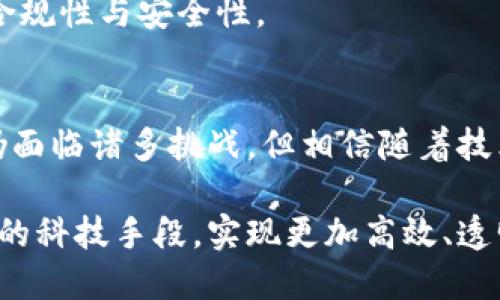   区块链财务报销系统的创新解决方案：提升效率与透明度 / 
 guanjianci 区块链, 财务报销, 系统创新, 透明度 /guanjianci 

引言：区块链技术的崛起
在当今数字化迅速发展的时代，区块链技术成为了各行各业革新的核心驱动力。尤其是在财务管理领域，传统的报销流程常常因效率低下、透明度不足而遭到诟病。这促使越来越多的企业开始探索基于区块链的财务报销系统，以期实现自动化、透明化和安全性。

区块链财务报销系统的基本概念
区块链财务报销系统是一个利用区块链技术来管理和处理财务报销的应用平台。通过这种系统，企业可以实现实时跟踪、信息不可篡改、提高透明度，并且极大地降低人为错误的风险。在这种系统中，所有的操作都会被记录在区块链上，确保数据的公平性与安全性。

传统财务报销系统的痛点
为了更好地理解区块链财务报销系统的优越之处，我们首先需要明确传统报销系统中存在的一些主要痛点：
ul
    listrong效率低下：/strong传统的报销流程往往需要繁琐的纸质申请、审核以及报销的步骤，导致处理时间较长。/li
    listrong不透明：/strong员工在报销过程中常常不清楚自己的申请状态，缺乏信息透明度。/li
    listrong人为错误：/strong在信息录入和审核的过程中，常常出现误差，这不仅影响了报销的准确性，也增加了行政人力成本。/li
    listrong信息安全风险：/strong纸质文档易丢失，电子文档则容易被篡改，导致财务数据的安全性受到威胁。/li
/ul

区块链财务报销系统的优势
与传统系统相比，区块链财务报销系统所展现出的诸多优势，使其正在逐步成为企业财务管理的新标准。

h4提高效率/h4
区块链财务报销系统将报销流程数字化，通过智能合约实现自动审批。这意味着一旦满足条件，报销申请会自动通过审核，节省了大量的人力资源与时间。

h4确保透明度/h4
在区块链上，所有交易记录都不可篡改，保证了数据的透明性。员工可以实时查看自己报销申请的进度，增强了公司内部信任度。

h4降低人为错误/h4
区块链系统通过自动化流程和智能合约的运用，显著降低了人为错误的发生率。系统会自动核对所有相关数据，确保报销过程的精准性。

h4增强安全性/h4
区块链以其去中心化和加密技术，确保敏感财务数据的安全性。每一个交易和记录都是存储在多个节点上，极大降低了数据丢失和篡改的风险。

市场上的区块链财务报销系统实例
随着区块链技术的不断成熟，各种区块链财务报销系统相继推出，以下是几个值得关注的系统实例：

h41. SAP Concur/h4
SAP Concur 是一家知名的企业财务管理公司，推出了基于区块链的财务管理解决方案。它通过智能合同来自动处理差旅和费用报销，减少了人工干预，提高了处理速度。

h42. VeChain/h4
VeChain 是一个专注于供应链管理的区块链平台，他们开发的财务报销系统使得企业可以通过真实的供应链数据来处理报销申请，确保每一笔交易的合法性和准确性。

h43. Xero/h4
Xero 是一家云会计软件公司，他们已经开始将区块链技术与其财务报销功能结合，使得报销流程更加高效和安全。

区块链财务报销系统的未来展望
随着企业对数字化转型的日益重视，区块链财务报销系统的清晰优势让它成为了未来发展的趋势。以下是未来发展的几个方向：

h4智能化与自动化/h4
未来的区块链财务报销系统将更加智能化，使得报销审批完全自动化。通过大数据分析，系统可以实现智能判断，进一步提升效率。

h4更广泛的应用场景/h4
区块链技术的应用不再局限于财务报销，未来金融、医疗甚至政府管理等各个领域都有可能采用区块链技术来流程。

h4政策与法律法规的完善/h4
为了更好地适应区块链技术的应用，未来各国政府和行业监管机构将逐步完善相关的政策与法律法规，确保技术的合规性与安全性。

总结
区块链财务报销系统凭借其高效、透明、安全的特点，为企业的财务管理带来了新的机遇。尽管在推广和应用过程中仍面临诸多挑战，但相信随着技术的不断进步和认知的不断深化，区块链财务报销系统将成为未来财务管理的重要组成部分。 

随着越来越多人对区块链的认知提升，也许我们将迎来一个全新的财务管理时代。在这个时代，企业将能够通过创新的科技手段，实现更加高效、透明、可靠的财务管理，进而提升整体的业务价值与竞争力。