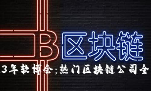 2023年软博会：热门区块链公司全解析