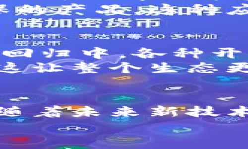 xiaoti区块链提前回归的原因详解：科技变革、市场驱动与政策支持/xiaoti

区块链, 数字货币, 技术创新, 市场趋势/guanjianci

引言
在过去的几年中，区块链技术从一个相对冷门的概念，进化为社会经济变革的重要驱动力。尽管市场经历了波动，但区块链的潜力让它再次成为热议话题。本文将深入探讨区块链提前回归的主要原因，帮助您理解这一现象背后的复杂因素。

一、技术变革引发的区块链热潮
随着科技的不断进步，许多技术逐渐成熟，特别是人工智能（AI）、物联网（IoT）以及大数据等相关领域的快速发展，极大地促进了区块链的再度崛起。
首先，区块链技术的去中心化特性，使得数据在不同点之间透明、安全地共享成为可能。这一特性对于那些需要高安全性和高透明度的行业，比如金融、医疗和供应链管理等，具有极大的吸引力。许多企业和机构纷纷开始探索如何将区块链应用到实际业务中，以提高效率并降低成本。
其次，智能合约的出现让区块链的应用范围更加广泛。智能合约是自动执行、管理或验证合同的计算机协议，无需第三方介入。这一创新让区块链不仅限于金融交易，比如说在房地产交易、保险理赔等领域中可以发挥重要作用。

二、市场需求驱动
市场对于去中心化金融（DeFi）的需求不断增长，这使得区块链再次回到了投资者的视线中。传统金融系统常常受到信任危机、操作不透明和高费用的困扰，而区块链技术恰好可以解决这些问题。
例如，众多创业公司和传统金融机构开始推出基于区块链的服务。这不仅让投资者如虎添翼，还大大提升了行业的透明度。消费者和企业对成本效益和服务速度的需求使得区块链技术变得愈加重要。
此时，区块链网络的扩展速度也在加快。越来越多的项目开始关注如何在区块链上构建应用，推动了市场对这一技术的认可。例如，NFT（非同质化代币）的崛起，让更多人看到区块链在数字艺术和收藏品中的应用潜力。

三、政策支持的重要性
各国政府对于区块链的态度也在逐渐转变。越来越多的国家开始撰写政策文件，探索如何利用区块链技术促进经济增长。部分国家已经建立了区块链实验室，旨在推动区块链技术的研究与开发。
在中国，国家层面也明确提出要加强区块链技术的研发与应用。伴随相关政策的出台，更多的创业公司和传统企业愿意投入资源，探索区块链的新应用场景。在这轮政策的推动下，市场对区块链的信心显著增强，进一步促使了区块链的回归和升温。

四、数字资产的崛起
数字资产的快速增长，也促进了区块链的再度流行。无论是比特币、以太坊，还是各种DeFi项目中的代币，数字资产正逐步成为一种新的投资方式。这不仅吸引了普通投资者，也引起了传统金融机构的关注。
在这一背景下，各大交易所纷纷推出各种区块链服务，甚至一些大型投资机构也开始建立区块链专门团队，致力于探索如何在数字资产领域获得更好的收益。这种现象的出现，进一步推动了区块链的需求。

五、企业转型及创新的推动
伴随着各大企业由于疫情而进行的数字化转型，区块链技术成为了许多企业创新的核心。尤其是在改变工作模式、提升协作效率和保障数据安全等方面，区块链都展现了出色的应用潜力。
例如，一些大型零售企业已经开始尝试使用区块链来追踪商品的来源和流通情况，以确保产品的质量和安全。这项技术的引入不仅提升了客户的信任感，还提高了企业的竞争力。
同样，制造业也在利用区块链技术进行供应链管理，通过实时数据共享实现透明化管理，大大提升了企业的反应速度和市场适应能力。

六、可持续发展的关注点
在全球气候变化的大背景下，可持续发展成为各国政府和企业的重要目标。区块链凭借其去中心化、透明和不可篡改的特性，正在为可持续发展提供新的解决方案。
例如，区块链技术可以被用于追踪商品的碳排放，实现企业绿色供应链的构建。通过区块链，消费者可以更容易地了解商品的生产过程，选择更环保的产品。这种应用不仅提升了消费者的环保意识，还有助于推动企业进行可持续发展。

七、社区驱动的力量
区块链一直以来都与社区紧密相连。无论是比特币的支持者，还是以太坊的开发者，社区的力量推动着技术的创新和应用的拓展。在这次区块链的回归中，各种开源项目、社区组织和用户的积极参与，成为了不可忽视的推动力。
社区驱动的项目，往往能够引起更广泛的关注和参与，从而形成良性的生态系统。在这个过程中，用户不仅是技术的使用者，更是构建者和推动者，这让整个生态更加活跃和创新。

结语
区块链技术的提前回归，原因既复杂又多样。科技的进步、市场需求的推动、政策支持的引导、数字资产的崛起等多方面因素共同促成了这一现象。随着未来新技术的不断涌现，区块链将继续演进并渗透到更多领域。无论是企业，还是普通消费者，如果能够紧跟这一趋势，必将会在数字经济的浪潮中占得先机。
在这个充满机遇与挑战的新时代，只有不断探索、积极创新，才能在区块链的广阔天地中，找到属于自己的位置。