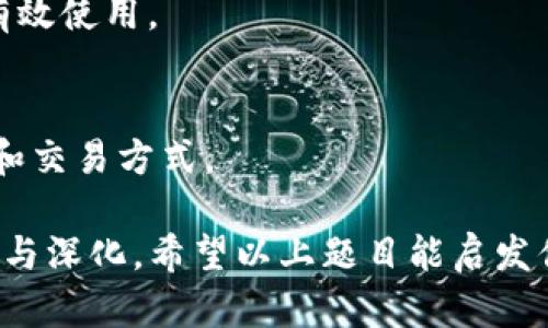 区块链技术是近年来迅速发展的一项革命性技术，涵盖了许多不同的领域和应用。以下是一些关于区块链的论文题目，能够帮助你更深入地探讨这一主题：

1. **区块链技术在金融行业的应用与前景**
   - 探讨区块链如何改变传统金融体系，以及它在金融交易、安全性和透明度方面的优势。

2. **智能合约：区块链的自执行协议的潜力**
   - 分析智能合约的工作原理及其在各行业（如法律、农业、房地产等）的应用。

3. **去中心化：区块链如何颠覆传统商业模式**
   - 研究区块链技术改变商业的方式，讨论去中心化对市场结构的影响。

4. **区块链与物联网的结合：未来的智能城市构想**
   - 探讨区块链如何增强物联网设备的安全性和数据共享能力。

5. **数字身份管理：区块链技术的革新**
   - 研究区块链在数字身份验证、隐私保护以及防范身份盗用方面的应用。

6. **可追溯性：区块链在供应链管理中的优势**
   - 分析区块链技术如何提高供应链的透明度与效率，减少欺诈行为。

7. **区块链在法律领域的应用：机遇与挑战**
   - 探索区块链如何改变法律文书管理、证据存储及公证服务。

8. **加密货币的崛起：影响及未来趋势**
   - 研究比特币等加密货币的市场动态、监管问题及其对经济的影响。

9. **区块链技术的安全性分析：漏洞与解决方案**
   - 讨论区块链的安全性，包括可能存在的攻击和防御措施。

10. **区块链与社交媒体：虚拟社区的重构**
    - 探讨区块链如何改变用户数据的归属及社交平台的运作方式。

11. **区块链技术在公益事业中的应用**
    - 研究区块链如何提高慈善捐赠的透明度，确保资金的有效使用。

12. **NFT的兴起：文化与艺术的数字化转型**
    - 分析非同质化代币（NFT）如何改变艺术作品的拥有权和交易方式。

在选择论文题目时，可以根据自己的兴趣和专业背景进行调整与深化，希望以上题目能启发你的思考。