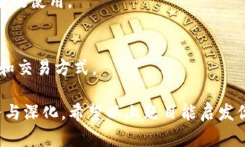 区块链技术是近年来迅速发展的一项革命性技术，涵盖了许多不同的领域和应用。以下是一些关于区块链的论文题目，能够帮助你更深入地探讨这一主题：

1. **区块链技术在金融行业的应用与前景**
   - 探讨区块链如何改变传统金融体系，以及它在金融交易、安全性和透明度方面的优势。

2. **智能合约：区块链的自执行协议的潜力**
   - 分析智能合约的工作原理及其在各行业（如法律、农业、房地产等）的应用。

3. **去中心化：区块链如何颠覆传统商业模式**
   - 研究区块链技术改变商业的方式，讨论去中心化对市场结构的影响。

4. **区块链与物联网的结合：未来的智能城市构想**
   - 探讨区块链如何增强物联网设备的安全性和数据共享能力。

5. **数字身份管理：区块链技术的革新**
   - 研究区块链在数字身份验证、隐私保护以及防范身份盗用方面的应用。

6. **可追溯性：区块链在供应链管理中的优势**
   - 分析区块链技术如何提高供应链的透明度与效率，减少欺诈行为。

7. **区块链在法律领域的应用：机遇与挑战**
   - 探索区块链如何改变法律文书管理、证据存储及公证服务。

8. **加密货币的崛起：影响及未来趋势**
   - 研究比特币等加密货币的市场动态、监管问题及其对经济的影响。

9. **区块链技术的安全性分析：漏洞与解决方案**
   - 讨论区块链的安全性，包括可能存在的攻击和防御措施。

10. **区块链与社交媒体：虚拟社区的重构**
    - 探讨区块链如何改变用户数据的归属及社交平台的运作方式。

11. **区块链技术在公益事业中的应用**
    - 研究区块链如何提高慈善捐赠的透明度，确保资金的有效使用。

12. **NFT的兴起：文化与艺术的数字化转型**
    - 分析非同质化代币（NFT）如何改变艺术作品的拥有权和交易方式。

在选择论文题目时，可以根据自己的兴趣和专业背景进行调整与深化，希望以上题目能启发你的思考。