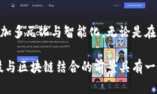 在中国，央行（中国人民银行）对区块链行业的关注与推动逐渐增强，特别是在数字货币、支付系统以及金融科技领域。以下是一些与央行对接的区块链公司的例子，结合它们的特点和相关领域进行探讨。

1. 中央银行数字货币（CBDC）推动者
央行积极推进央行数字货币（Digital Currency，DC/EP）的研发和试点工作，这一项目吸引了众多区块链企业的关注。一些知名区块链公司参与了这一项目，为央行提供技术支持和研发合作。

2. 知名区块链企业的合作案例
如火币、蚂蚁金服等公司在区块链领域具有较强的技术实力，与央行的合作主要体现在支付系统和数字货币的试点。其中，蚂蚁金服在数字钱包和支付系统方面拥有丰富的经验，其区块链技术可以有效提升支付的安全性和效率。

3. 区块链技术在金融监管中的应用
区块链不仅可以用于数字货币的发行，还可以在金融监管中发挥重要作用。央行与一些区块链公司合作，探索区块链在交易透明性、数据可信性及金融安全方面的应用。这为监管层提供了更多的数据支持和分析工具，帮助其及时识别金融风险。

4. 持续创新与合作
随着区块链技术的发展，越来越多的初创企业和知名公司在这方面投入资金和人力，试图与央行建立更加密切的合作关系。例如，一些创业公司致力于为银行提供基于区块链的解决方案，以实现跨境支付、智能合约及资产数字化等功能。这种创新为传统金融带来了新的活力。

5. 未来展望
未来，央行与区块链公司的对接将更加紧密。随着区块链技术的不断成熟，预计将有更多的场景和应用出现。无论是数字货币、支付系统还是金融监管，这一新兴技术都有望大幅提升金融体系的效率与透明度。

总结
央行与区块链公司的合作为中国金融科技的发展提供了新的思路与方向。通过技术的融合与创新，金融行业的未来将会更加多元化与智能化。无论是在支付领域、金融监管还是数字货币的实施上，区块链技术都将发挥重要作用。

以上内容概述了中国央行与区块链公司对接的多个方面，给出了具体案例，也展望了未来发展方向。对于深入理解金融科技与区块链结合的前景具有一定参考价值。