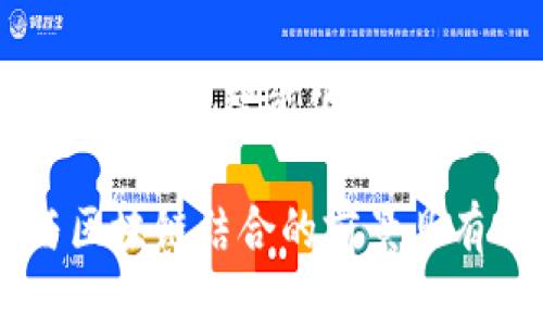 在中国，央行（中国人民银行）对区块链行业的关注与推动逐渐增强，特别是在数字货币、支付系统以及金融科技领域。以下是一些与央行对接的区块链公司的例子，结合它们的特点和相关领域进行探讨。

1. 中央银行数字货币（CBDC）推动者
央行积极推进央行数字货币（Digital Currency，DC/EP）的研发和试点工作，这一项目吸引了众多区块链企业的关注。一些知名区块链公司参与了这一项目，为央行提供技术支持和研发合作。

2. 知名区块链企业的合作案例
如火币、蚂蚁金服等公司在区块链领域具有较强的技术实力，与央行的合作主要体现在支付系统和数字货币的试点。其中，蚂蚁金服在数字钱包和支付系统方面拥有丰富的经验，其区块链技术可以有效提升支付的安全性和效率。

3. 区块链技术在金融监管中的应用
区块链不仅可以用于数字货币的发行，还可以在金融监管中发挥重要作用。央行与一些区块链公司合作，探索区块链在交易透明性、数据可信性及金融安全方面的应用。这为监管层提供了更多的数据支持和分析工具，帮助其及时识别金融风险。

4. 持续创新与合作
随着区块链技术的发展，越来越多的初创企业和知名公司在这方面投入资金和人力，试图与央行建立更加密切的合作关系。例如，一些创业公司致力于为银行提供基于区块链的解决方案，以实现跨境支付、智能合约及资产数字化等功能。这种创新为传统金融带来了新的活力。

5. 未来展望
未来，央行与区块链公司的对接将更加紧密。随着区块链技术的不断成熟，预计将有更多的场景和应用出现。无论是数字货币、支付系统还是金融监管，这一新兴技术都有望大幅提升金融体系的效率与透明度。

总结
央行与区块链公司的合作为中国金融科技的发展提供了新的思路与方向。通过技术的融合与创新，金融行业的未来将会更加多元化与智能化。无论是在支付领域、金融监管还是数字货币的实施上，区块链技术都将发挥重要作用。

以上内容概述了中国央行与区块链公司对接的多个方面，给出了具体案例，也展望了未来发展方向。对于深入理解金融科技与区块链结合的前景具有一定参考价值。