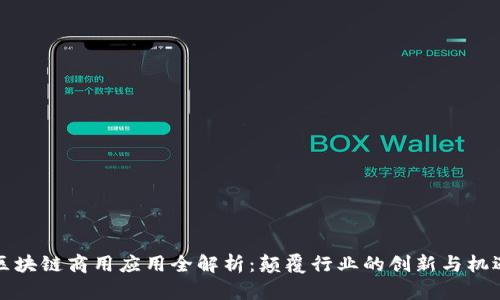 区块链商用应用全解析：颠覆行业的创新与机遇