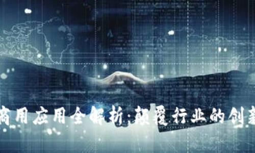 区块链商用应用全解析：颠覆行业的创新与机遇