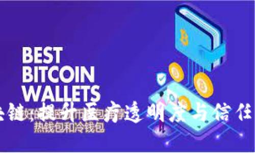 探索保健区块链：提升医疗透明度与信任的革命性项目
