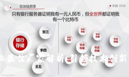 2023年区块链行业最佳厂家解析：引领技术创新与应用落地的先锋