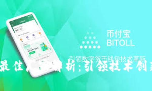 2023年区块链行业最佳厂家解析：引领技术创新与应用落地的先锋