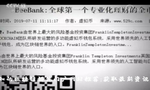2023年必知的区块链媒体门户网站推荐：获取最新资讯与深入分析