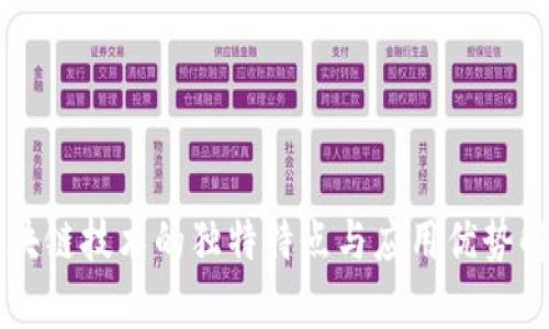 区块链技术的独特特点与应用优势解析