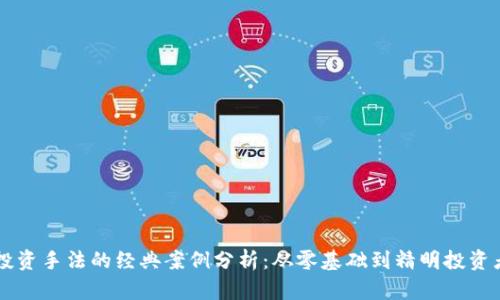 区块链投资手法的经典案例分析：从零基础到精明投资者的指南