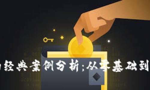 区块链投资手法的经典案例分析：从零基础到精明投资者的指南