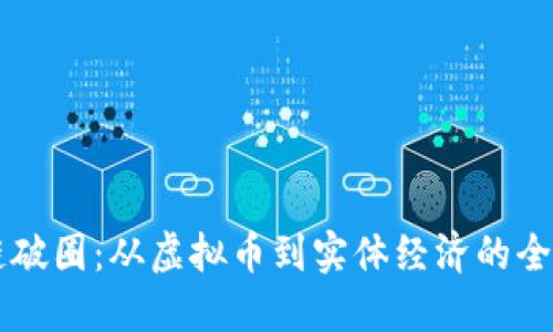 区块链破圈：从虚拟币到实体经济的全景探索