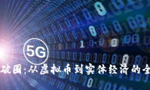 区块链破圈：从虚拟币到实体经济的全景探索
